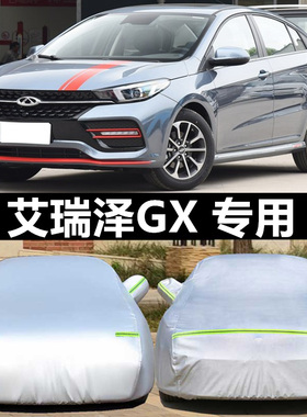 2021新款奇瑞艾瑞泽GX车衣车罩EX专用防晒防霜雪防雨加厚汽车外套