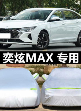 适用风神奕炫max防晒车衣防冰雹