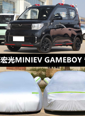 2024款五菱宏光MINIEV GAMEBOY车衣车罩防晒防雨玩咖款迷你汽车套
