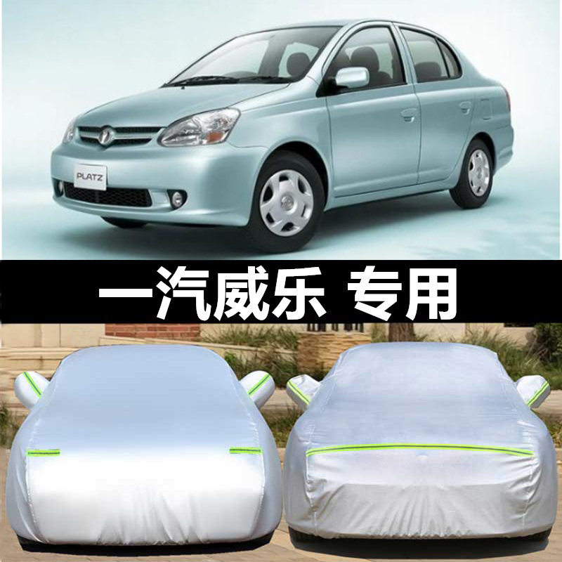 天津一汽威乐专用汽车车衣车罩防晒防雨隔热加厚车套遮阳罩防尘罩,汽车用品/电子/清洗/改装,汽车车衣,淘宝优惠券,粉丝福利购,淘宝优惠卷