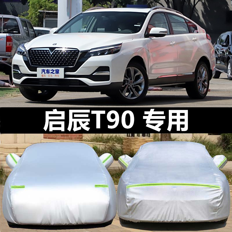 东风日产启辰t90防晒车衣车罩