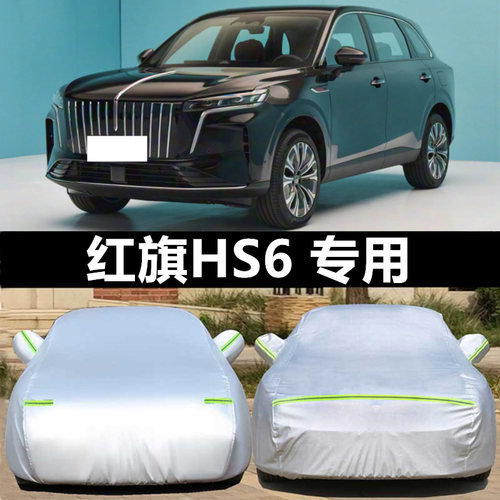 红旗车衣车罩防晒防雨防冰雹四季