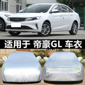 适用于吉利帝豪GL汽车衣up车罩防晒防雨雪防冻防尘隔热盖布车套外