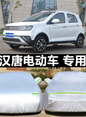 汉唐Q3e q5e Q7i Q8 A3+电动汽车老年代步车衣车罩厚防晒隔热防雨