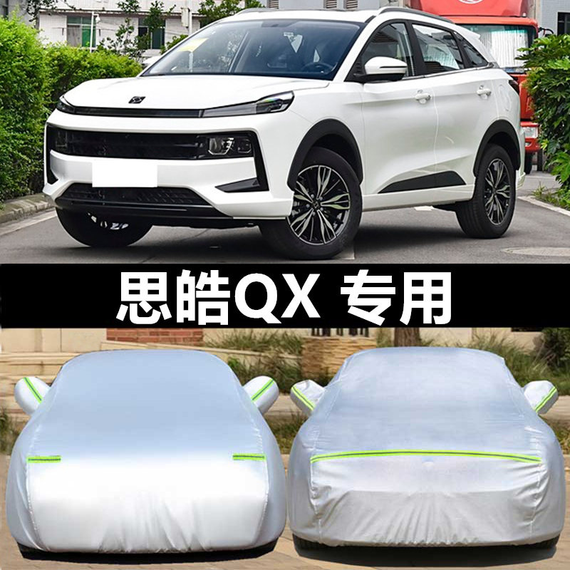 江淮大众思皓QX汽车车衣防晒遮阳
