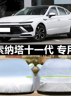 索纳塔十一代车衣车罩防晒雨隔热