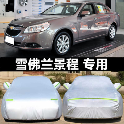 雪佛兰景程专用加厚汽车保护外套遮阳伞防晒隔热防尘防雨车衣车罩