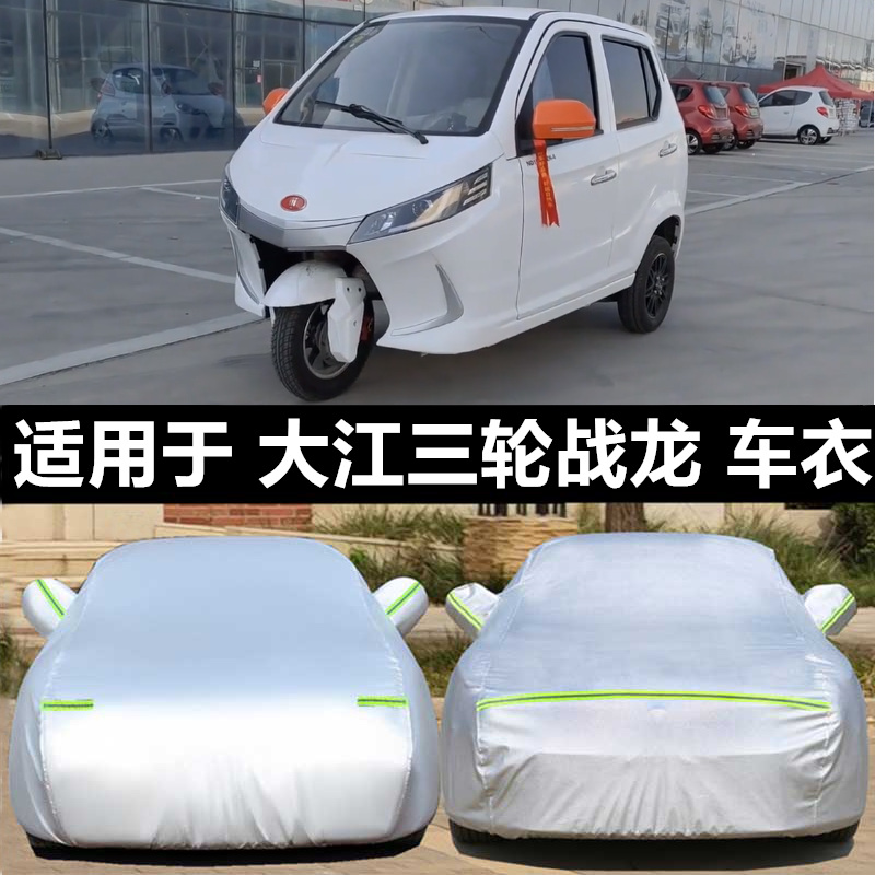 全封闭加厚摩托电动三轮四轮车衣罩老年代步车车罩车衣防晒防雨罩