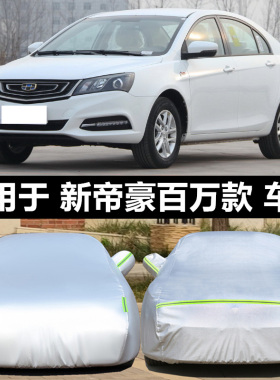 适用于吉利新帝豪百万款三厢专用车衣车罩防晒防雨通用隔热盖车布