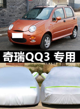 奇瑞新QQ3 qq6两厢专用车衣加厚奇瑞eQ汽车套电动车罩防雨雪防晒