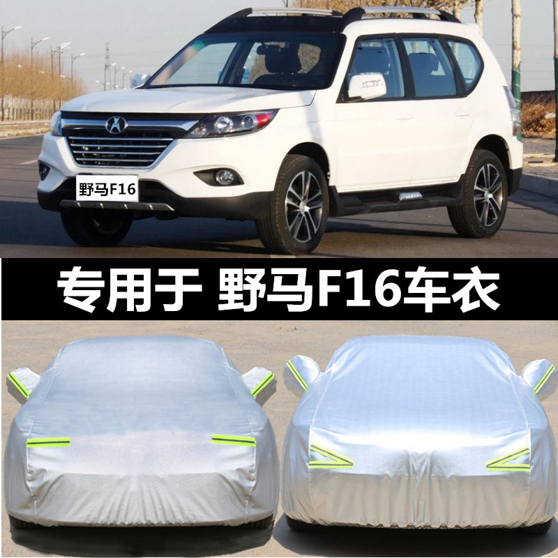 川汽野马f16专用车衣车罩suv加厚防雨防晒隔热遮阳野马f99汽车套