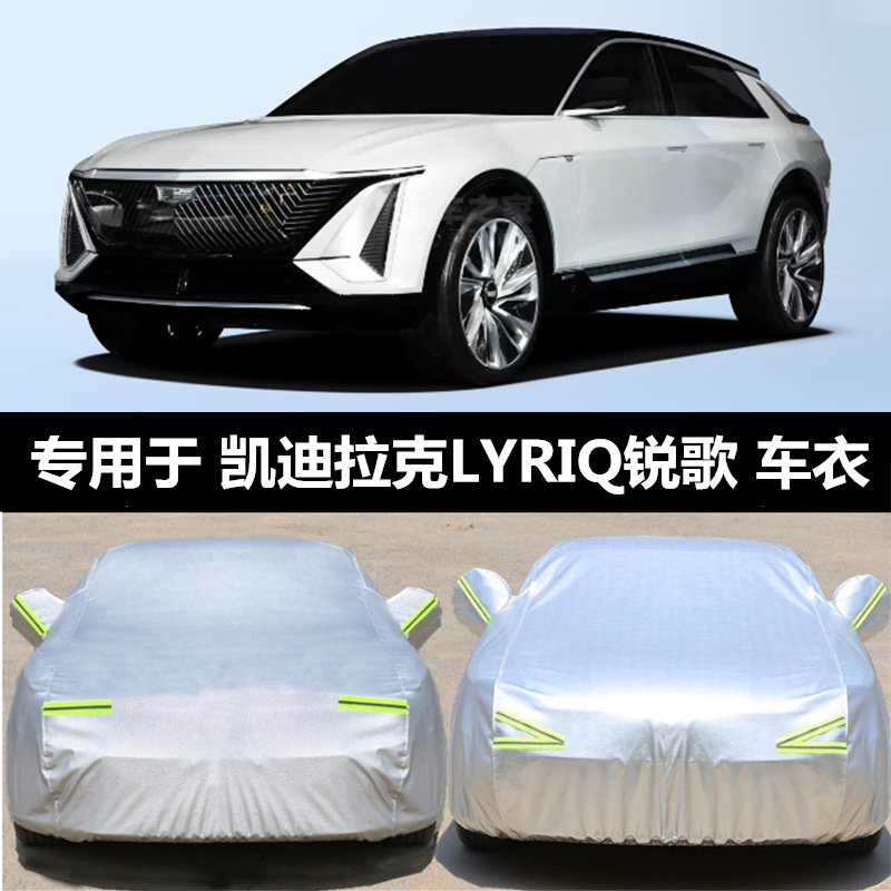 22款凯迪拉克lyriq 锐歌专用车衣车罩防晒防雨隔热加厚汽车套遮阳