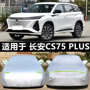 25新款长安CS75PLUS专用车衣车罩防晒防雨尘隔热汽车套第四代三代