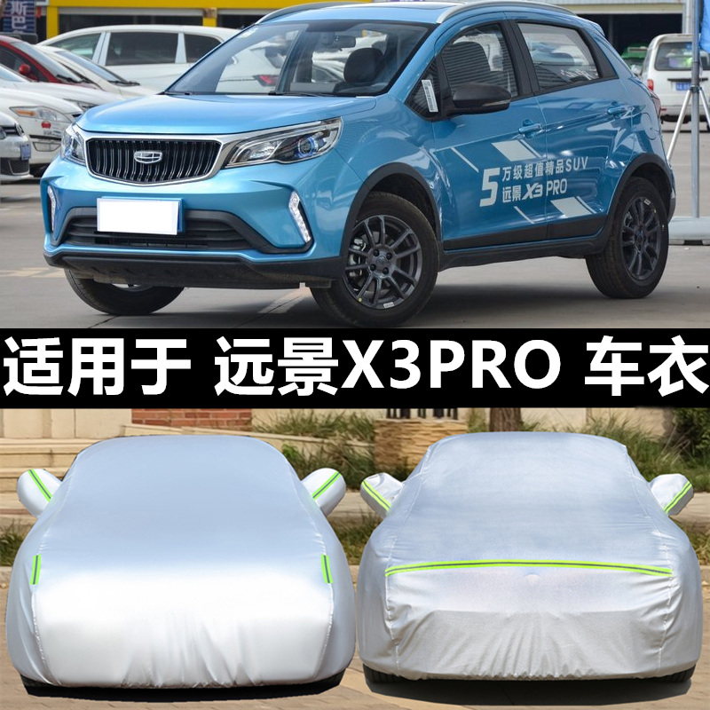 适用于吉利远景X3pro汽车衣防晒雨隔热牛津加厚车罩车套盖布专用