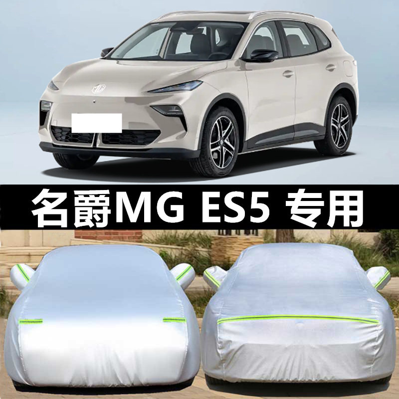 名爵ES5车衣车罩防晒雨防冰雹厚