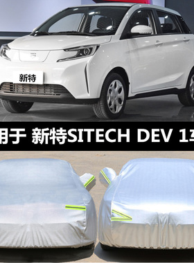 新特SITECH DEV 1专用电动汽车罩防雨防晒隔热遮阳四季通用汽车套