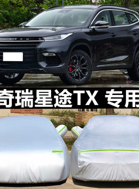 奇瑞星途tx txl lx车衣揽月车罩防晒防雨专用加厚汽车车套遮阳罩