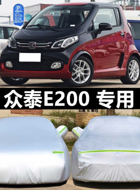 2018新款众泰E200 Pro车衣车罩防晒防雨隔热加厚电动汽车套遮阳18