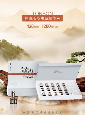 唐森头皮虫草精华液 原盒刮码发货（改善头皮环境，促吸收）