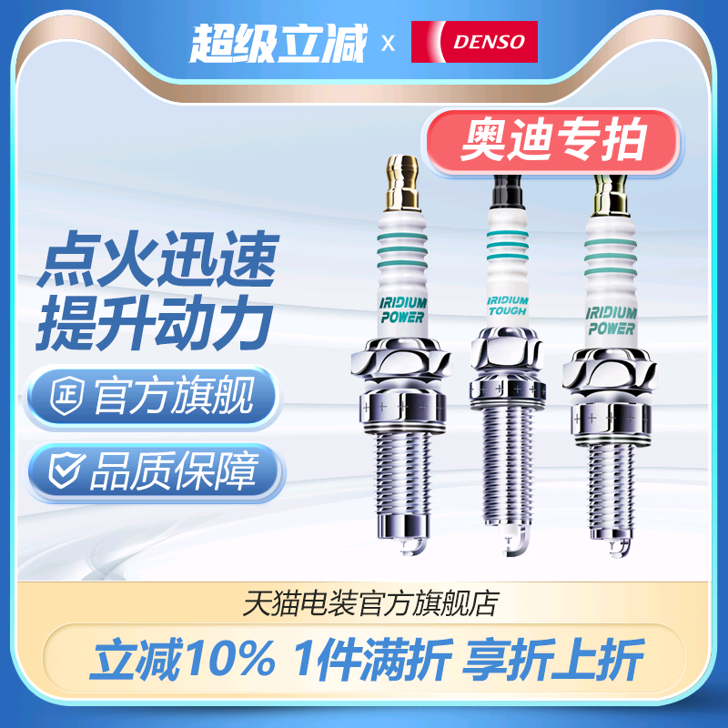 AD电装火花塞适配奥迪车系A1A3A4A5A6A7Q2Q3Q5Q6Q7Q8 TT