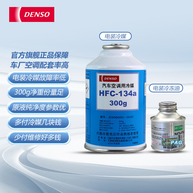 电装汽车冷媒空调制冷剂雪种空调药水冷冻油 HFC-134a R134a