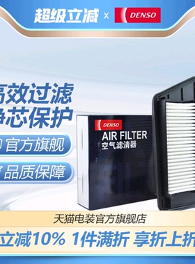 DENSO电装1410适配本田思铂睿9代雅阁空气滤芯清器小保养专车专用