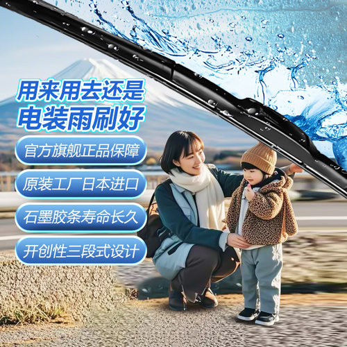 电装金装三段式U型丰田雨刮片