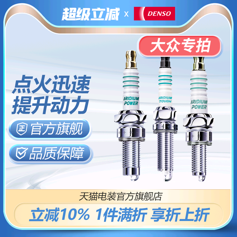 电装适配大众车系火花塞