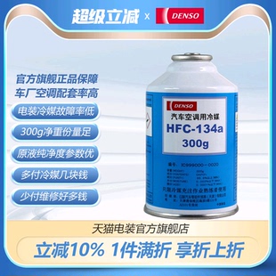 电装 汽车冷媒空调制冷剂雪种空调药水冷冻油R134a