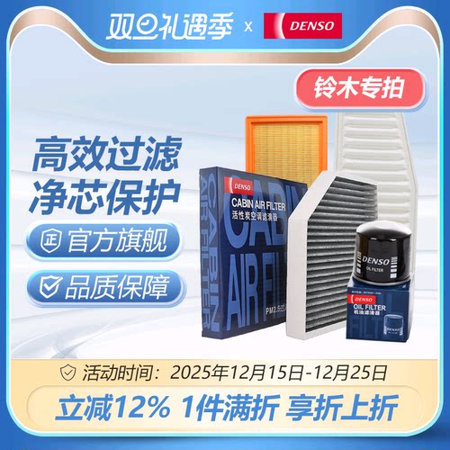 电装滤清器适配铃木车系