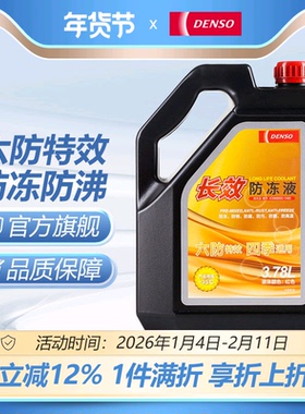 电装长效汽车防冻液水箱宝冷却液-35度 3.78L*1瓶