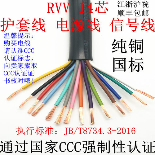 纯铜国标护套线ZR-RVV14*0.3 0.5 0.75 1.0 1.5平方 信号线电源线