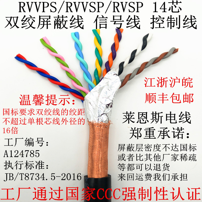 RVVSP屏蔽双绞线 信号线 双绞屏蔽线 RVSP14*0.2 0.3 0.5 0.75