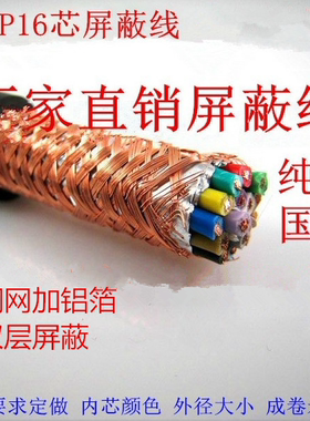 纯铜 国标 电线电缆 16芯 RVVP16*0.15/0.25平方屏蔽线信号线