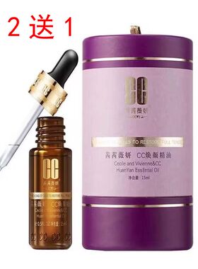 买2送1 CC祛斑焕颜精油茜茜淡斑瑞士美白套装雀斑色斑保湿CC精油