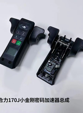 合力力达电动叉车配件手柄总成扶手加速器170AHGJ锂电旋钮手把头