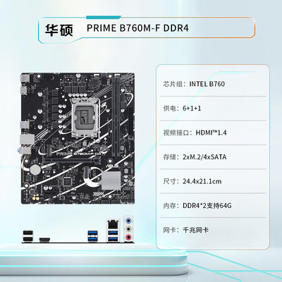 华硕PRIME B760M-F D4主板 支持CPU 13600KF/13400F 全新盒装