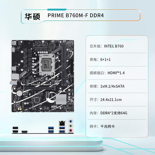 华硕PRIME B760M-F D4主板 支持CPU 13600KF/13400F 全新盒装