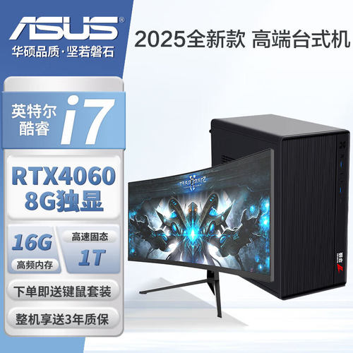 华硕台式主机酷睿i7RTX4060组装机光追办公家用设计游戏电脑全套