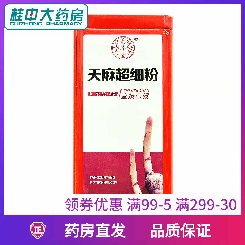 下单立减】云南养尊堂天麻超细粉天麻粉30袋旗舰店头痛惊风癫痫