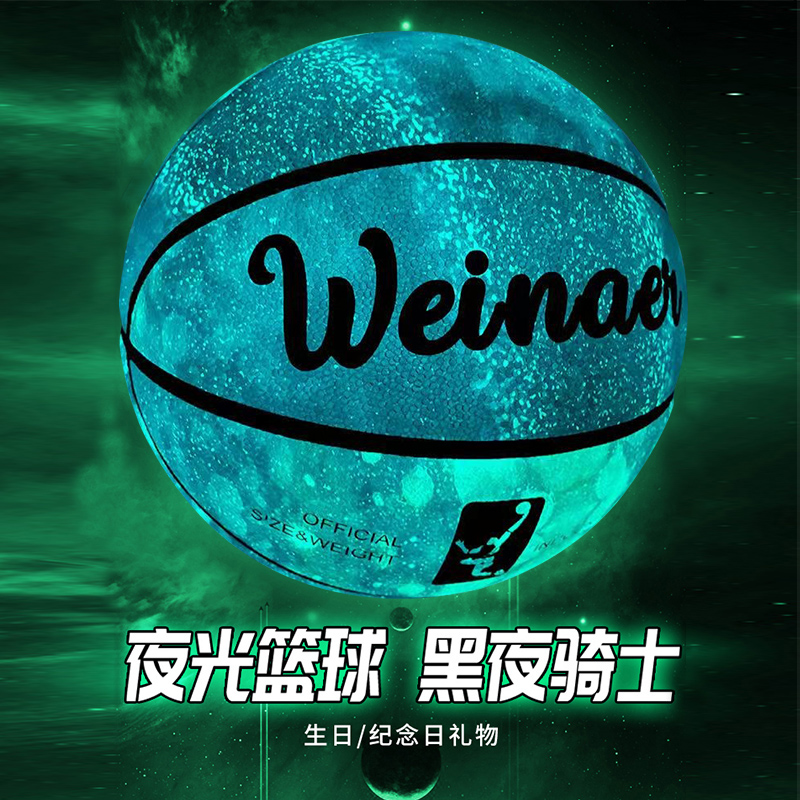 星空夜光会发光篮球手感之王七号荧光...