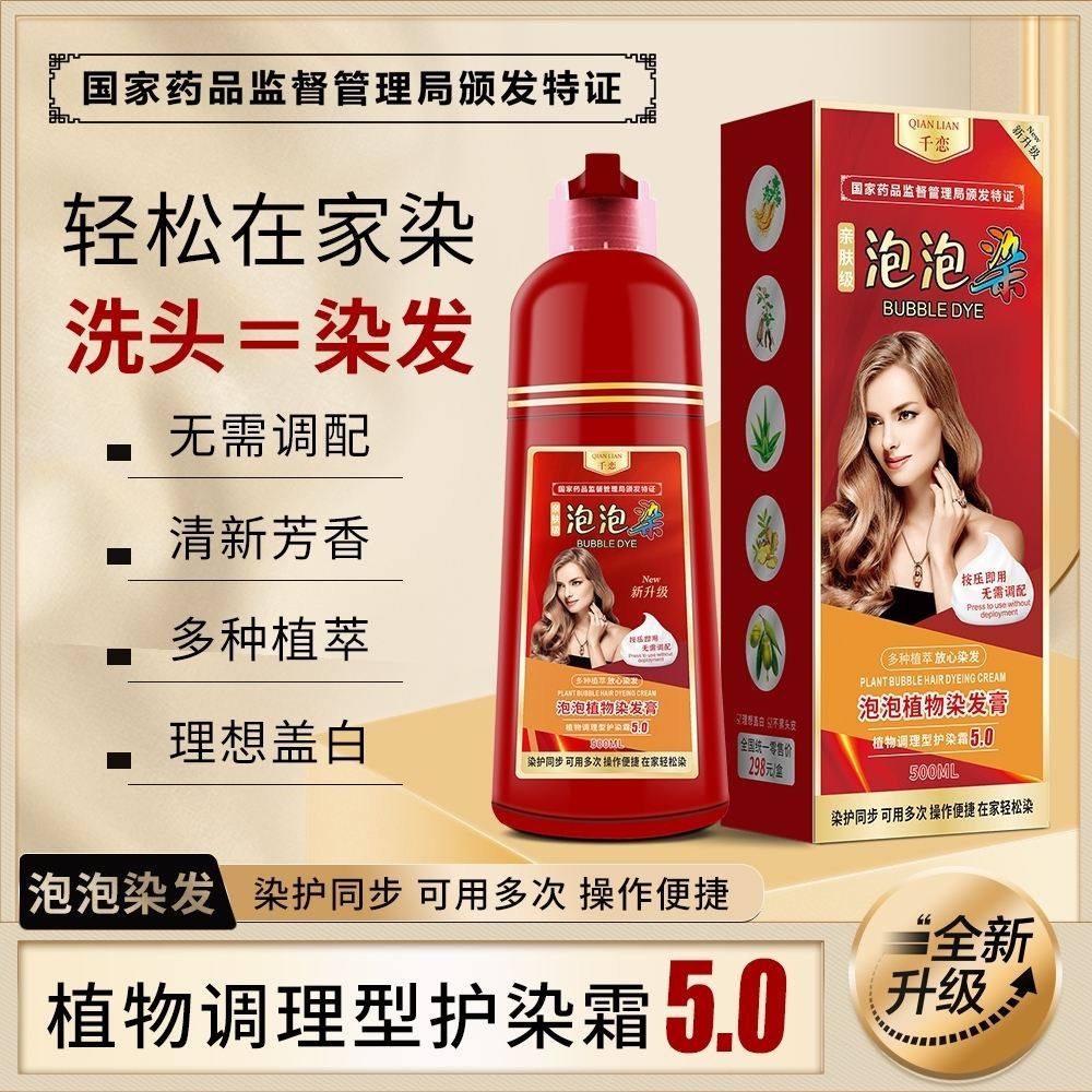 千恋泡泡染发膏植物调理型护染霜