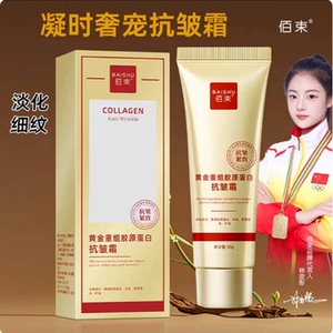 陈阳推荐佰束黄金胶原蛋白抗皱霜