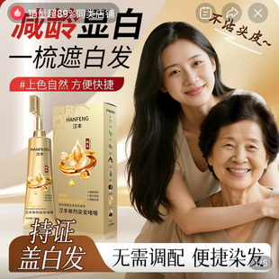 汉丰单剂染发啫喱官方旗舰店无氨无双氧植萃护染膏一梳盖白染发膏