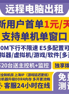 远程电脑出租云渲染E5服务器租用游戏物理机虚拟机模拟器多开2696