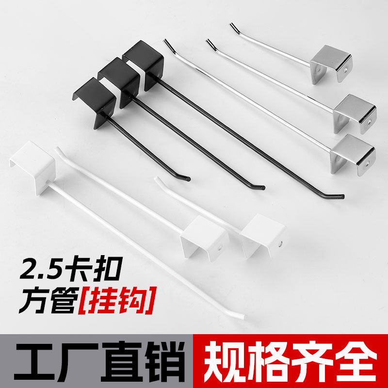 加厚卡2.5方管挂钩白色卡方管挂钩超市货架横梁挂钩25*25方管单钩