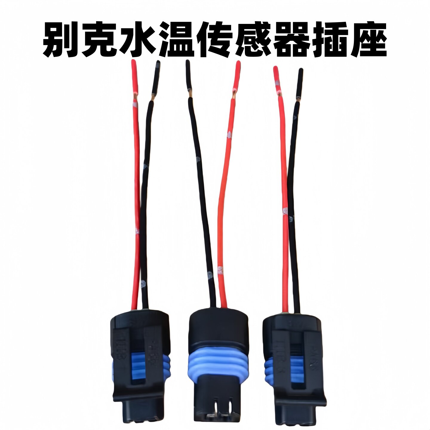 原厂品质别克汽车水温传感器插座