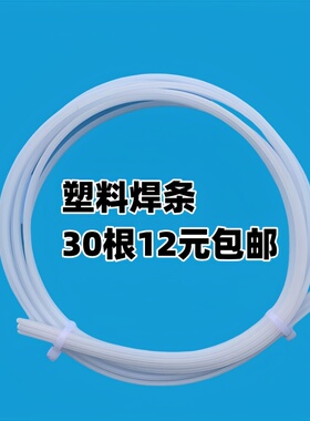焊条 汽车保险杠专用焊条聚丙稀塑料焊条PP黑色塑料焊条白色30根
