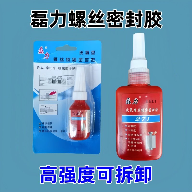 271型磊力厌氧螺丝紧固密封胶螺母丝金属防漏防松螺丝胶10g50g/ml,工业油品/胶粘/化学/实验室用品,厌氧胶/螺纹胶,淘宝优惠券,粉丝福利购,淘宝优惠卷