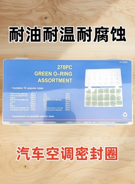 汽车用空调密封圈18格一盒270PC  管路接头压缩机O型圈密封橡胶圈